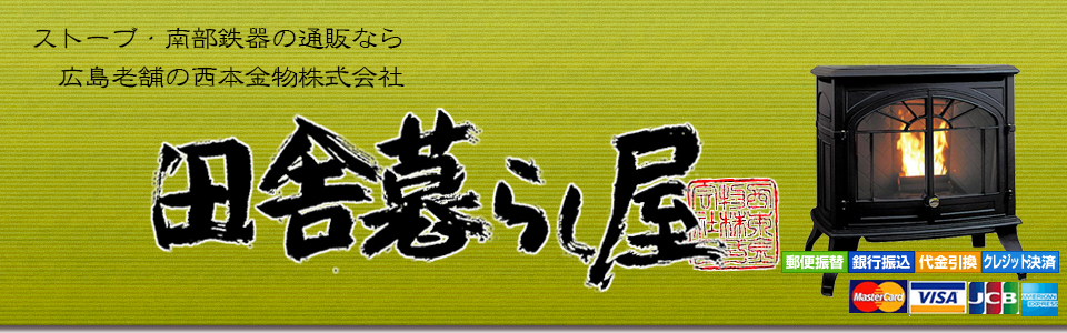 薪ストーブ・アラジンストーブ・ペレットストーブ、はしご通販の西本金物株式会社